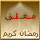 المنتدى مُقفل
