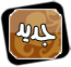 مواضيع جديدة