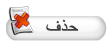 وظيفة المشرفين ( الرجاء من جميع المشرفين الدخول ) I_topic_delete