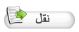 وظيفة المشرفين ( الرجاء من جميع المشرفين الدخول ) I_topic_move