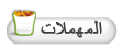 وظيفة المشرفين ( الرجاء من جميع المشرفين الدخول ) I_topic_trashcan