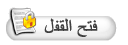 وظيفة المشرفين ( الرجاء من جميع المشرفين الدخول ) I_topic_unlock