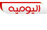 اليومية