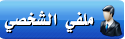 معاينة صفحة البيانات الشخصي للعضو