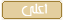 الرجوع الى أعلى الصفحة