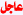 لا توجد أية مواضيع جديدة لا توجد أية مواضيع جديدة