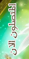 المتواجدون الآن ؟