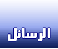تعلم ارسال الرسائل الخاصه الى الاعضاء I_icon_mini_message