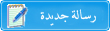 تعلم ارسال الرسائل الخاصه الى الاعضاء I_msg_newpost