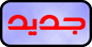 جديد جديد