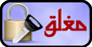 المنتدى مُقفل