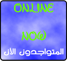 المتواجدون الآن ؟