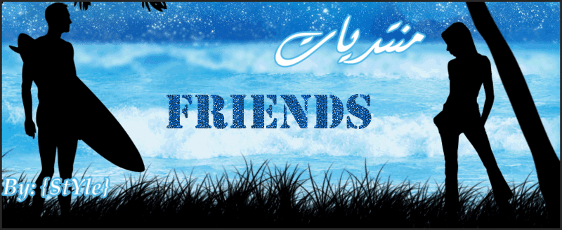 منتديات Friends