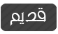 لا توجد أية مواضيع جديدة