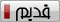 لا توجد أية مواضيع جديدة