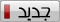 مواضيع جديدة