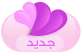 مواضيع جديدة
