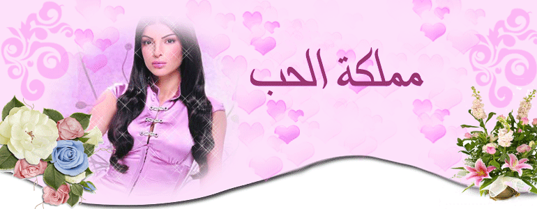 مملكة الحب