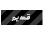 لا توجد أية مواضيع جديدة لا توجد أية مواضيع جديدة