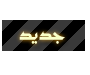 مواضيع جديدة