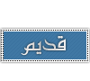 لا توجد أية مواضيع جديدة لا توجد أية مواضيع جديدة