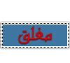 المنتدى مُقفل