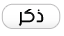 ذكر ذكر
