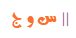 س .و .ج س .و .ج