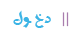 دخول دخول