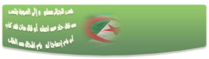منتدى اللمة الجزائرية