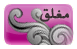 المنتدى مُقفل
