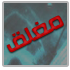 المنتدى مُقفل
