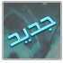 مواضيع جديدة