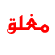 المنتدى مُقفل