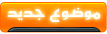 ارسل الموضوع الجديد