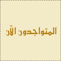 المتواجدون الآن ؟