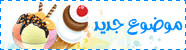 إرسال موضوع جديد