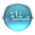 المنتدى مُقفل