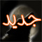 مواضيع جديدة