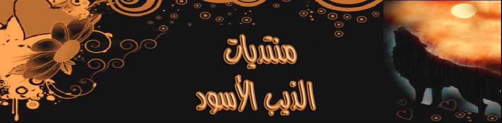 منتدى وادي الذئـــــــــاب