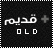 لا توجد أية مواضيع جديدة لا توجد أية مواضيع جديدة
