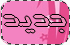 لا توجد أية مواضيع جديدة