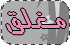 المنتدى مُقفل