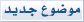 ارسل الموضوع الجديد