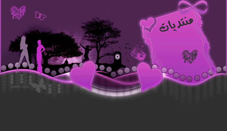 منتديات البعاج العراقية