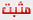 لا توجد أية مواضيع جديدة لا توجد أية مواضيع جديدة