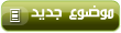 إرسال موضوع جديد