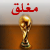 المنتدى مُقفل