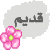 لا توجد أية مواضيع جديدة لا توجد أية مواضيع جديدة