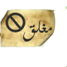 المنتدى مُقفل